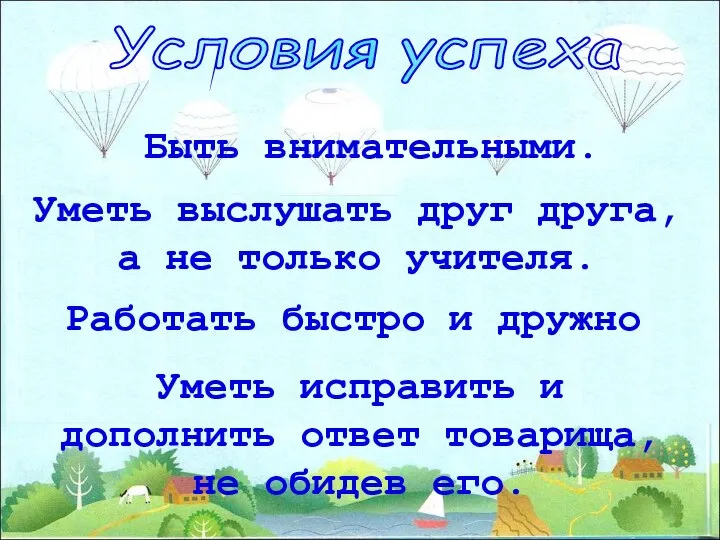 Условия успеха Быть внимательными. Уметь выслушать друг друга, а не только