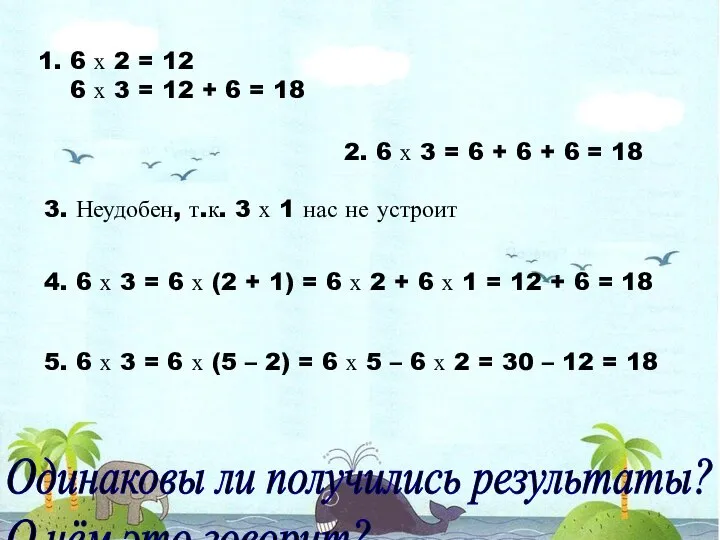 1. 6 х 2 = 12 6 х 3 = 12