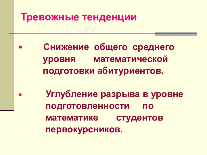 Снижение общего среднего уровня математической подготовки абитуриентов. Углубление разрыва в уровне