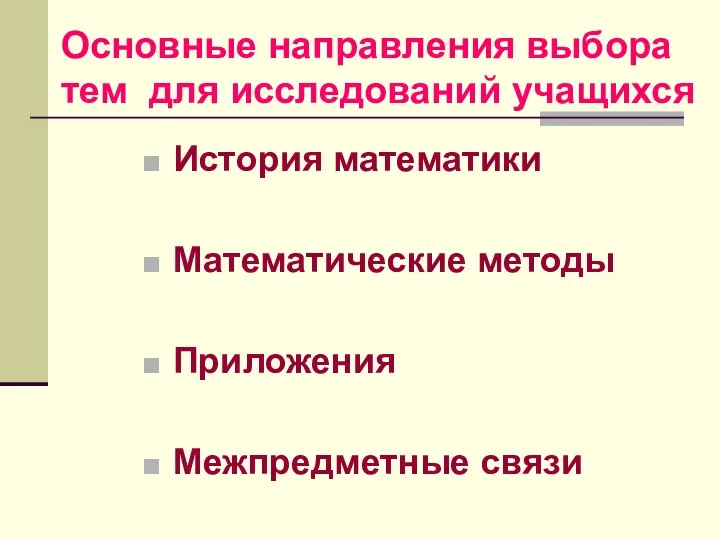 Основные направления выбора тем для исследований учащихся История математики Математические методы Приложения Межпредметные связи