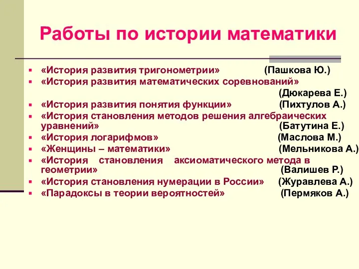 Работы по истории математики «История развития тригонометрии» (Пашкова Ю.) «История развития