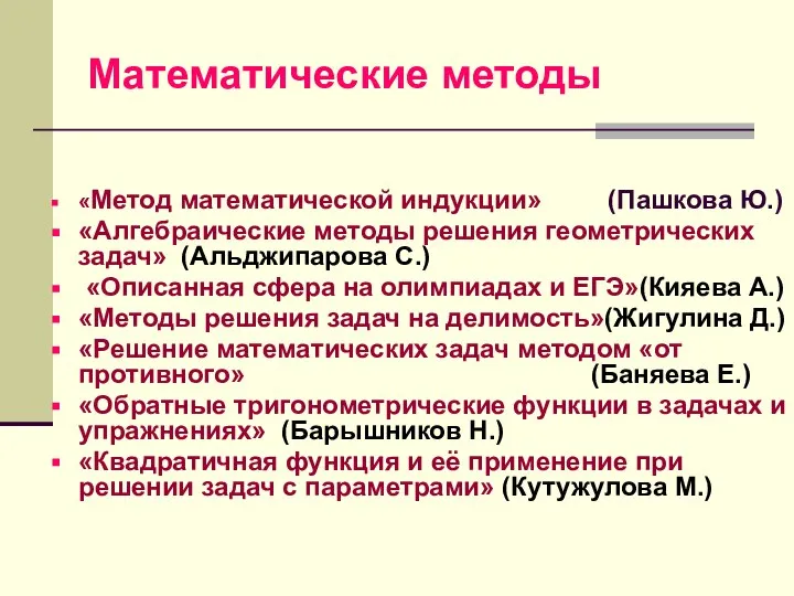 Математические методы «Метод математической индукции» (Пашкова Ю.) «Алгебраические методы решения геометрических