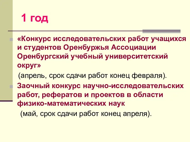 1 год «Конкурс исследовательских работ учащихся и студентов Оренбуржья Ассоциации Оренбургский