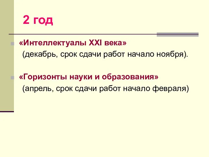 2 год «Интеллектуалы XXI века» (декабрь, срок сдачи работ начало ноября).