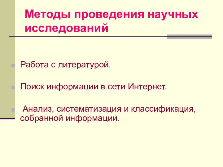 Методы проведения научных исследований Работа с литературой. Поиск информации в сети