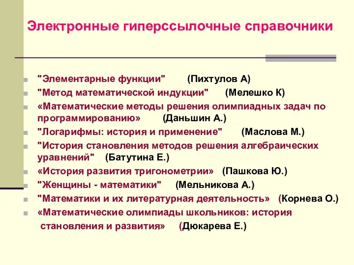 Электронные гиперссылочные справочники "Элементарные функции" (Пихтулов А) "Метод математической индукции" (Мелешко