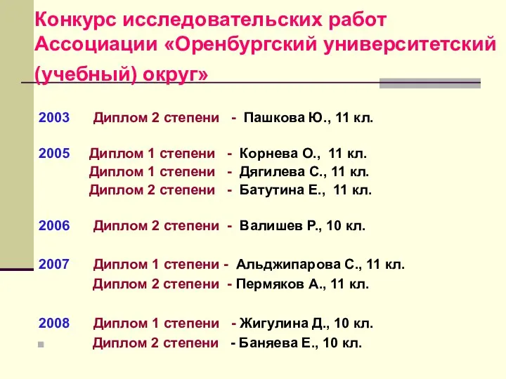 Конкурс исследовательских работ Ассоциации «Оренбургский университетский (учебный) округ» 2003 Диплом 2