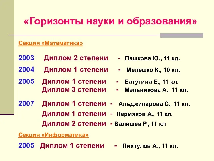 «Горизонты науки и образования» Секция «Математика» 2003 Диплом 2 степени -