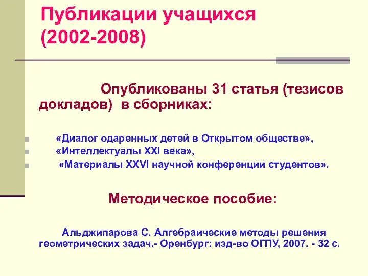 Публикации учащихся (2002-2008) Опубликованы 31 статья (тезисов докладов) в сборниках: «Диалог