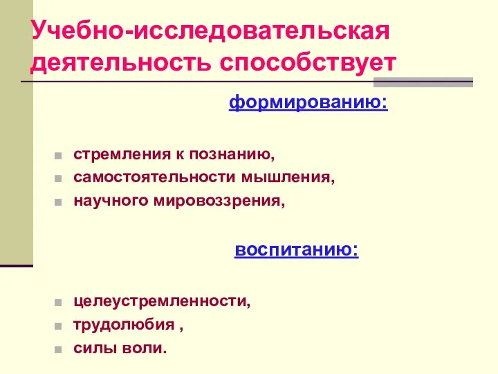 Учебно-исследовательская деятельность способствует формированию: стремления к познанию, самостоятельности мышления, научного мировоззрения,