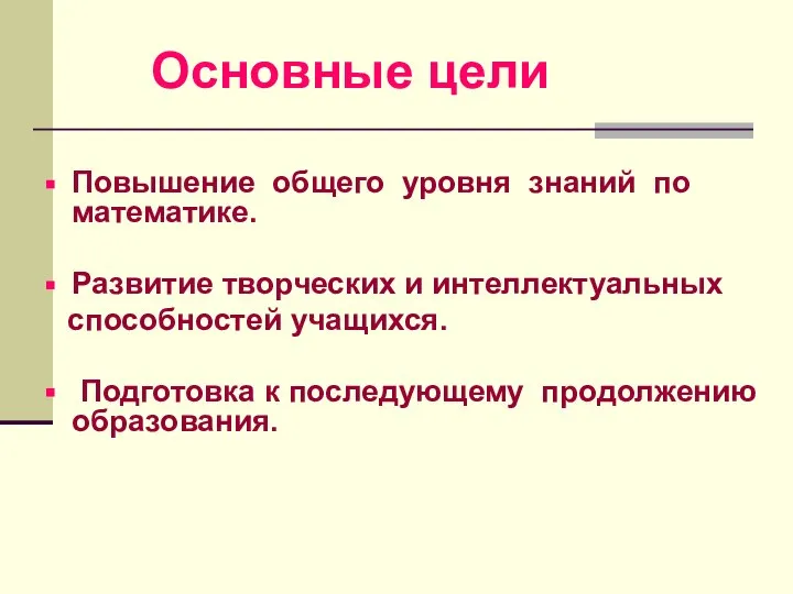 Основные цели Повышение общего уровня знаний по математике. Развитие творческих и