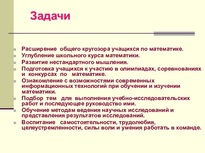 Задачи Расширение общего кругозора учащихся по математике. Углубление школьного курса математики.