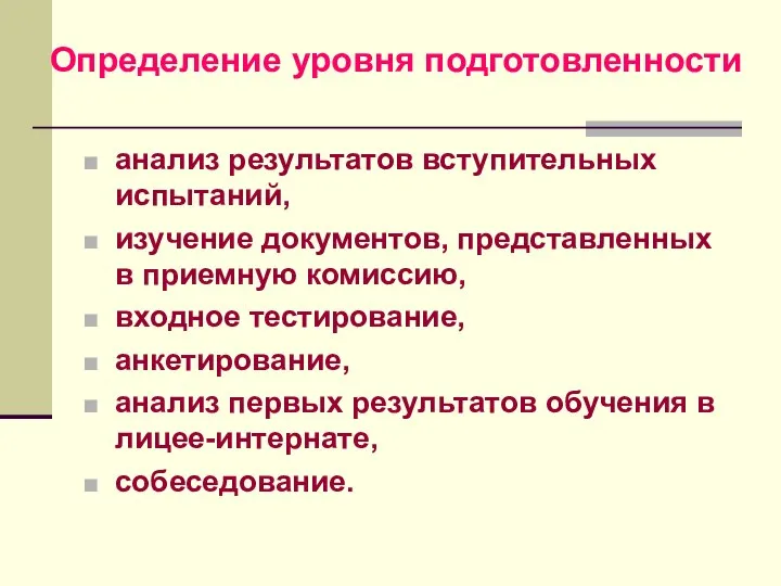 Определение уровня подготовленности анализ результатов вступительных испытаний, изучение документов, представленных в