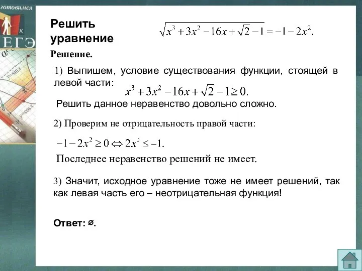 Решить уравнение 1) Выпишем, условие существования функции, стоящей в левой части: