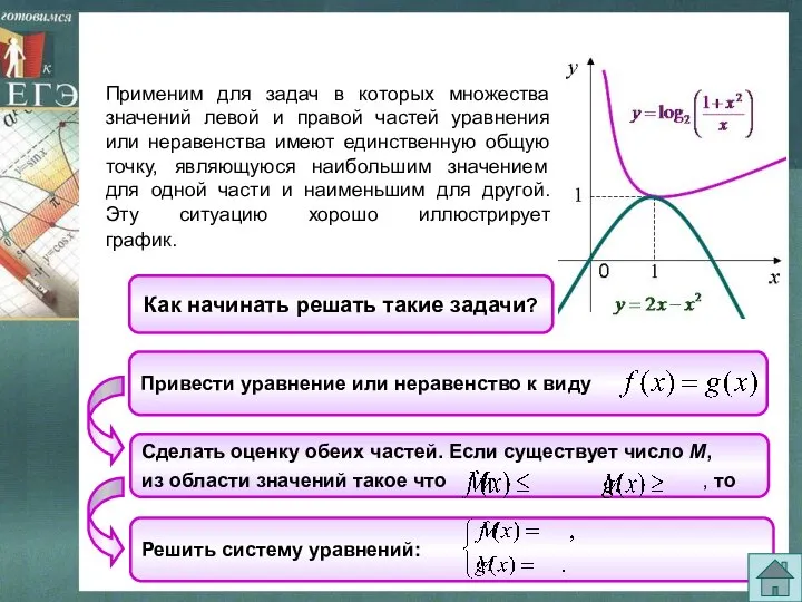 Применим для задач в которых множества значений левой и правой частей