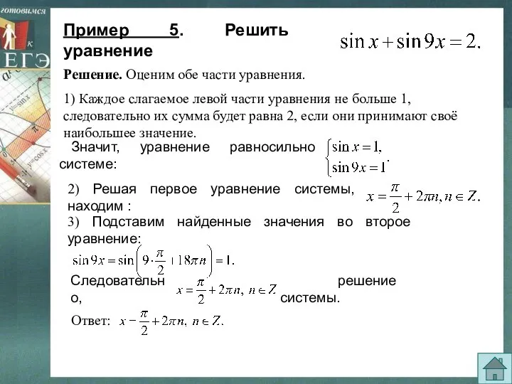 Пример 5. Решить уравнение 2) Решая первое уравнение системы, находим :