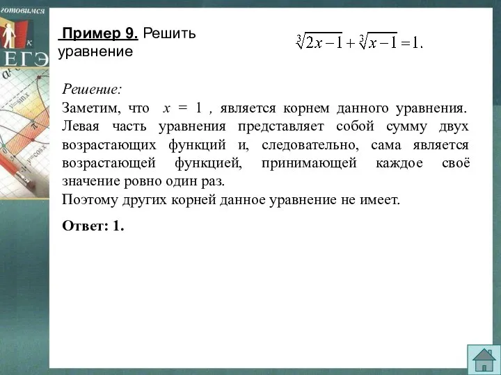 Пример 9. Решить уравнение Решение: Заметим, что х = 1 ,