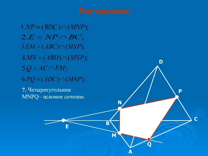 D C A B N P M E Q Построение: 7. Четырехугольник MNPQ– искомое сечение.