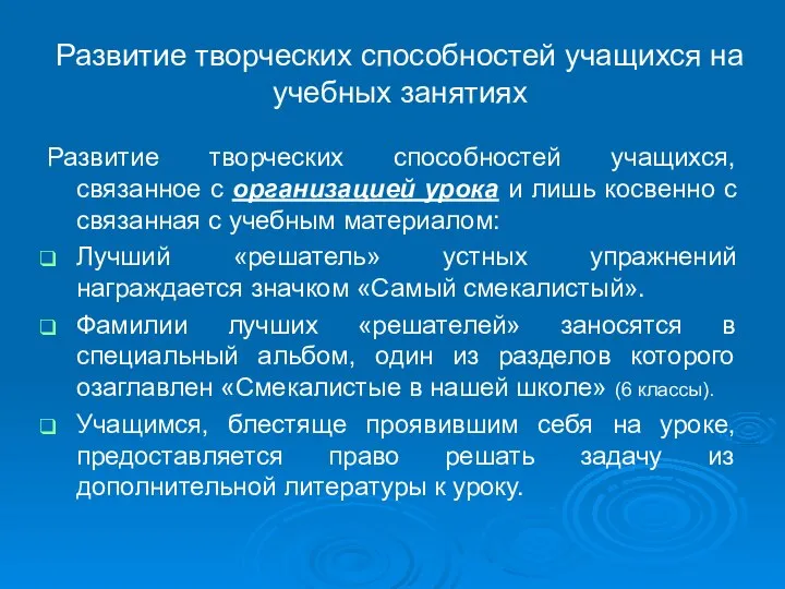 Развитие творческих способностей учащихся на учебных занятиях Развитие творческих способностей учащихся,