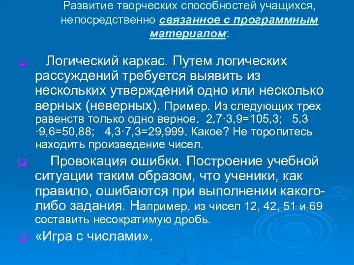 Развитие творческих способностей учащихся, непосредственно связанное с программным материалом: Логический каркас.