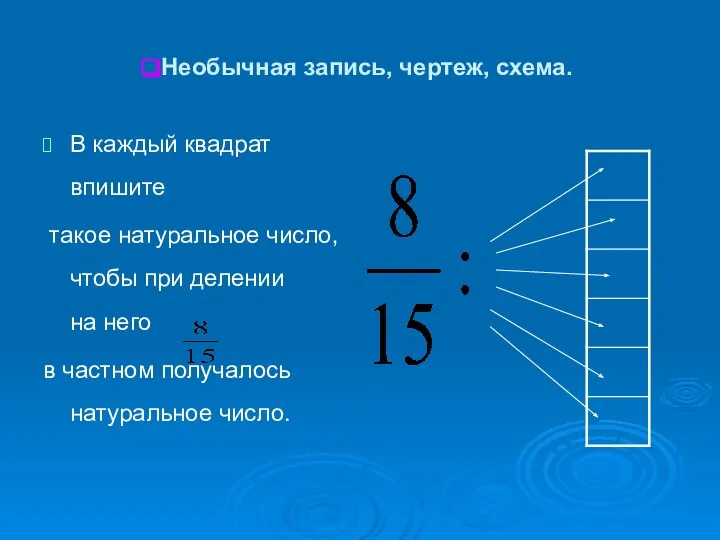 Необычная запись, чертеж, схема. В каждый квадрат впишите такое натуральное число,