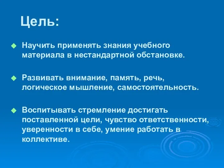 Цель: Научить применять знания учебного материала в нестандартной обстановке. Развивать внимание,