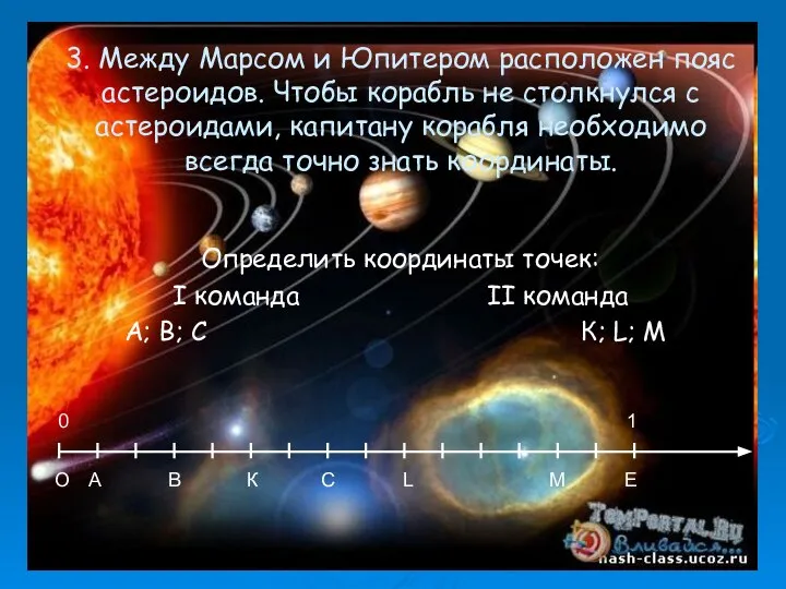 3. Между Марсом и Юпитером расположен пояс астероидов. Чтобы корабль не