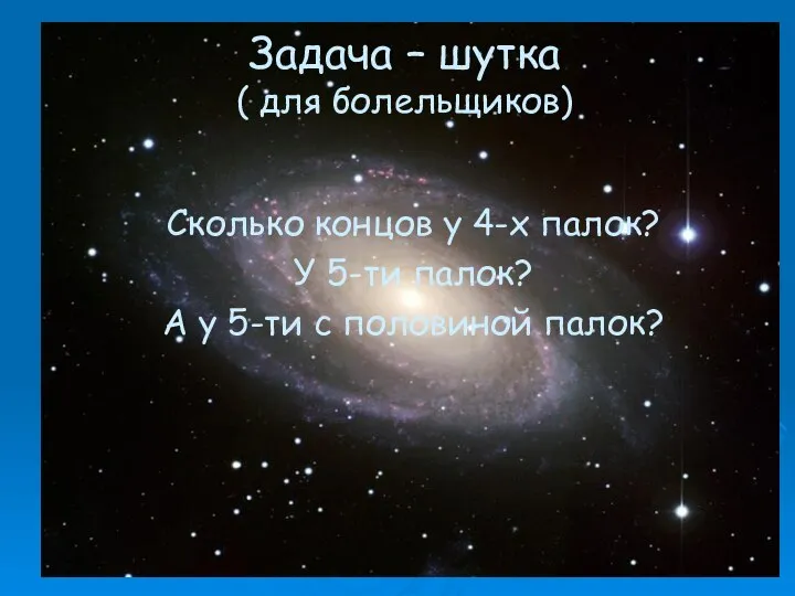 Задача – шутка ( для болельщиков) Сколько концов у 4-х палок?