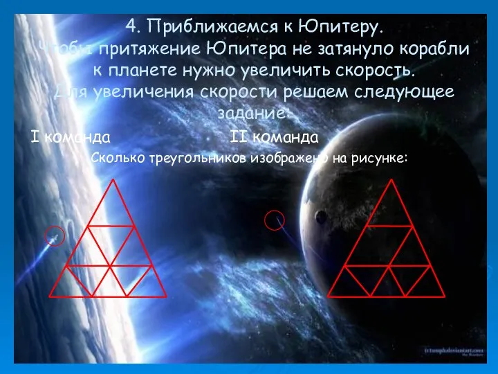 4. Приближаемся к Юпитеру. Чтобы притяжение Юпитера не затянуло корабли к