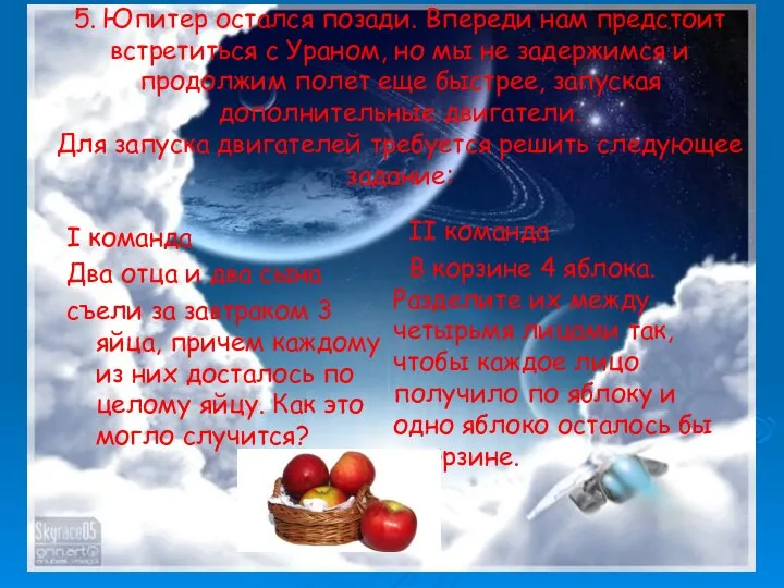 5. Юпитер остался позади. Впереди нам предстоит встретиться с Ураном, но