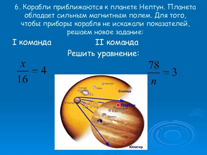 6. Корабли приближаются к планете Нептун. Планета обладает сильным магнитным полем.