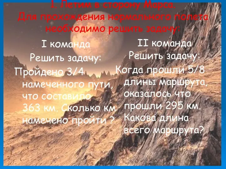 II команда Решить задачу: Когда прошли 5/8 длины маршрута, оказалось что