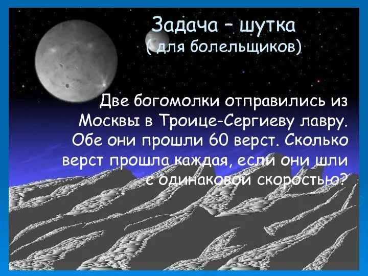 Задача – шутка ( для болельщиков) Две богомолки отправились из Москвы