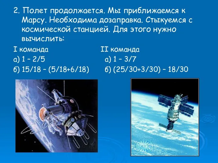 2. Полет продолжается. Мы приближаемся к Марсу. Необходима дозаправка. Стыкуемся с