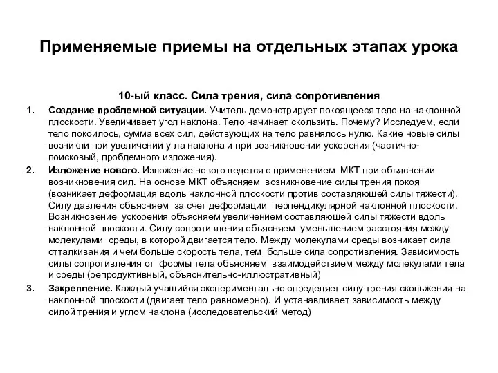 Применяемые приемы на отдельных этапах урока 10-ый класс. Сила трения, сила