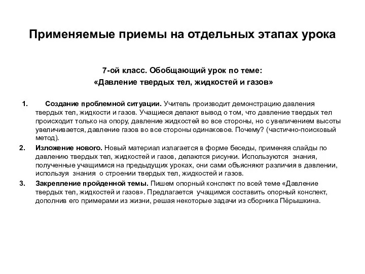 Применяемые приемы на отдельных этапах урока 7-ой класс. Обобщающий урок по