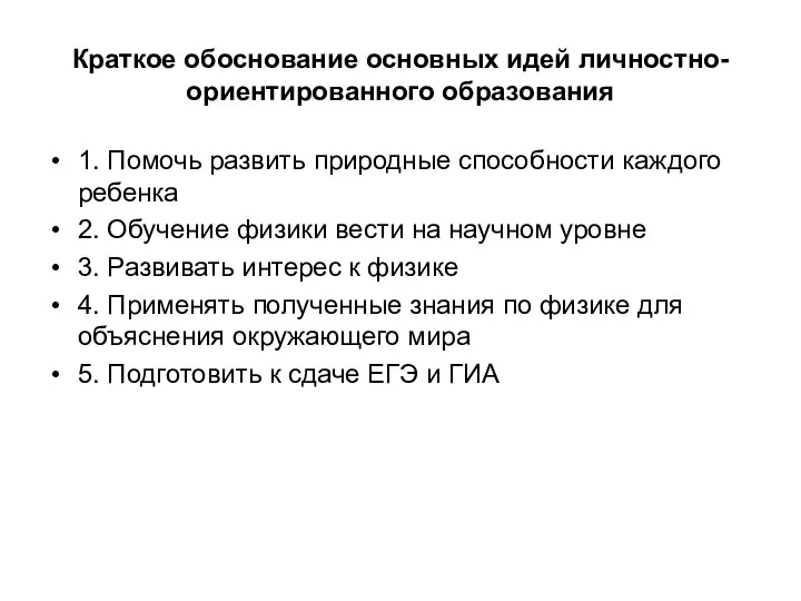 Краткое обоснование основных идей личностно-ориентированного образования 1. Помочь развить природные способности