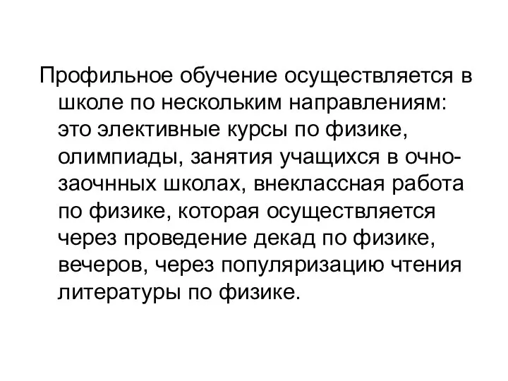 Профильное обучение осуществляется в школе по нескольким направлениям: это элективные курсы