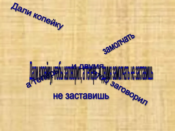 Дали копейку чтоб заговорил а теперь замолчать и двумя не заставишь