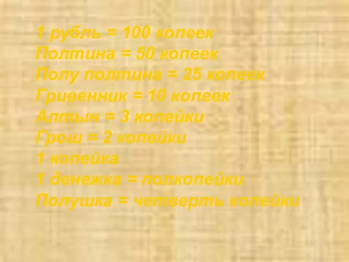 1 рубль = 100 копеек Полтина = 50 копеек Полу полтина