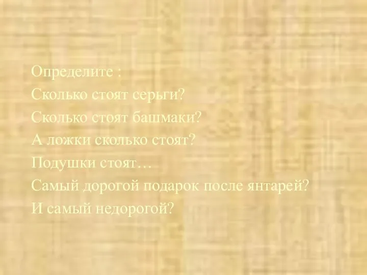 Определите : Сколько стоят серьги? Сколько стоят башмаки? А ложки сколько