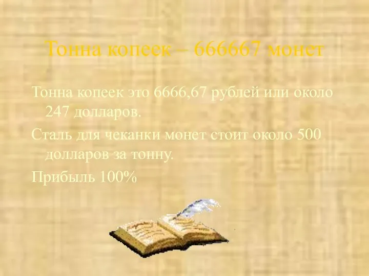 Тонна копеек – 666667 монет Тонна копеек это 6666,67 рублей или