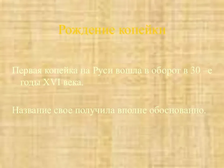Рождение копейки Первая копейка на Руси вошла в оборот в 30