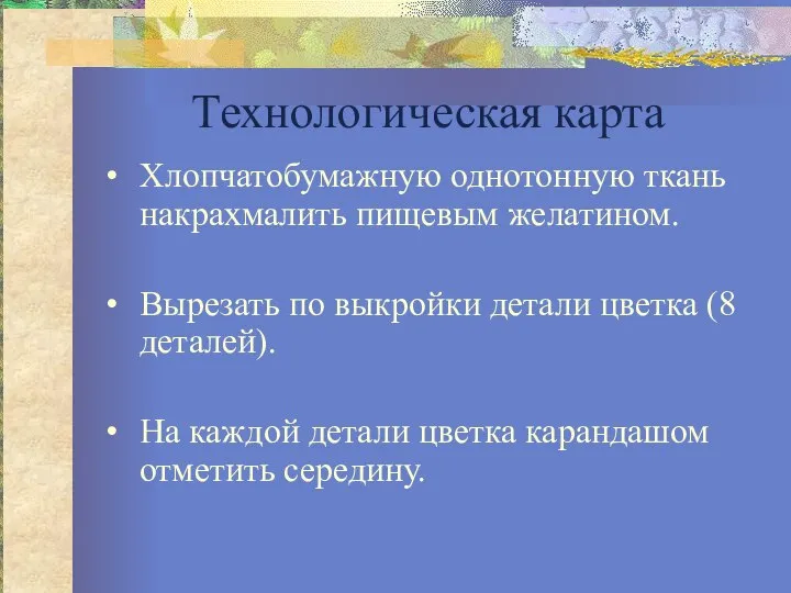 Технологическая карта Хлопчатобумажную однотонную ткань накрахмалить пищевым желатином. Вырезать по выкройки