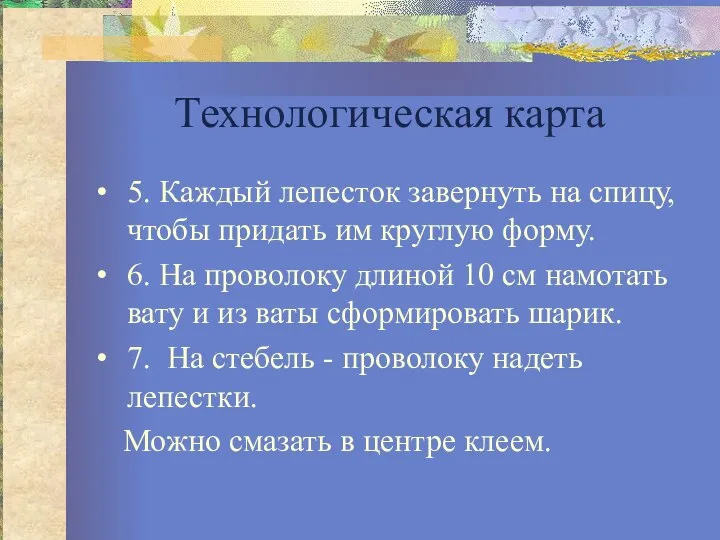 Технологическая карта 5. Каждый лепесток завернуть на спицу, чтобы придать им