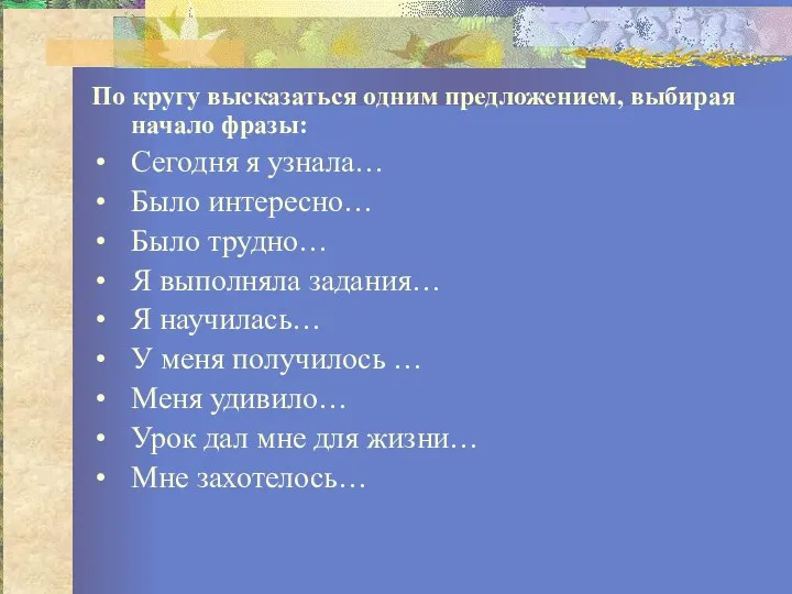 По кругу высказаться одним предложением, выбирая начало фразы: Cегодня я узнала…