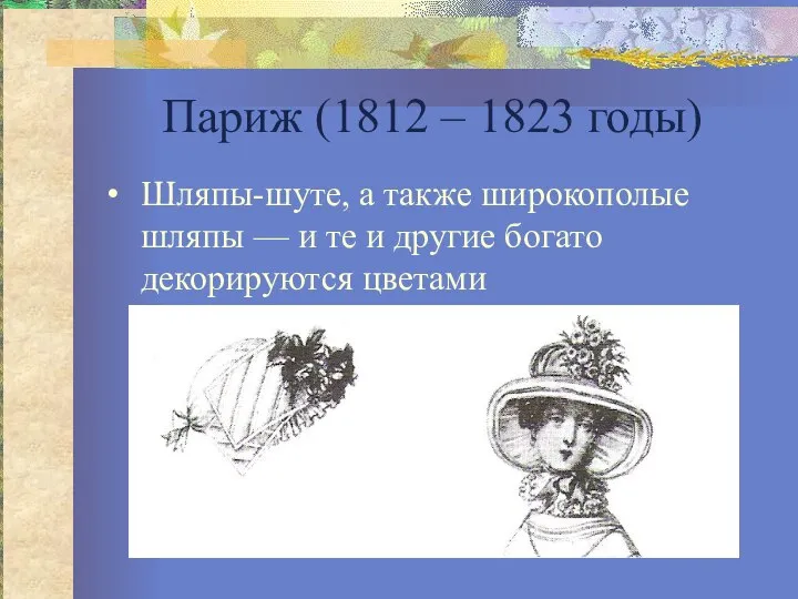 Париж (1812 – 1823 годы) Шляпы-шуте, а также широкополые шляпы —