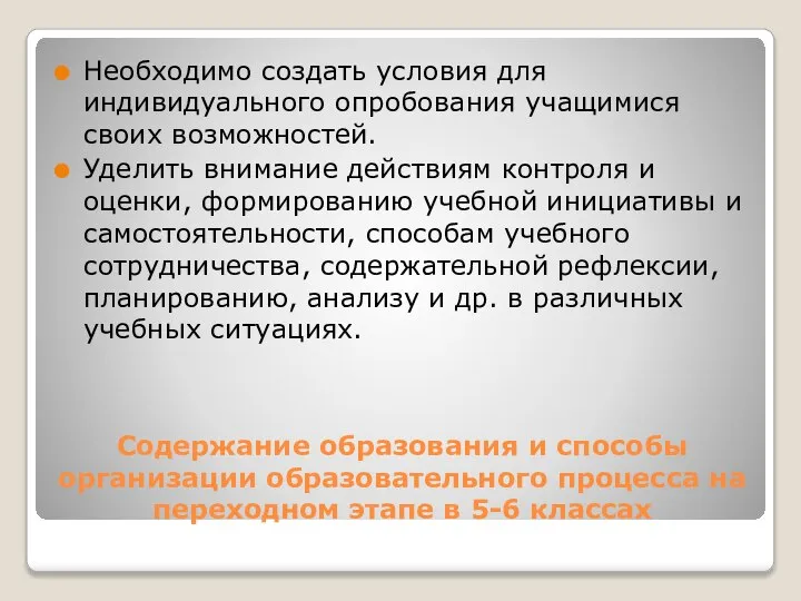 Содержание образования и способы организации образовательного процесса на переходном этапе в