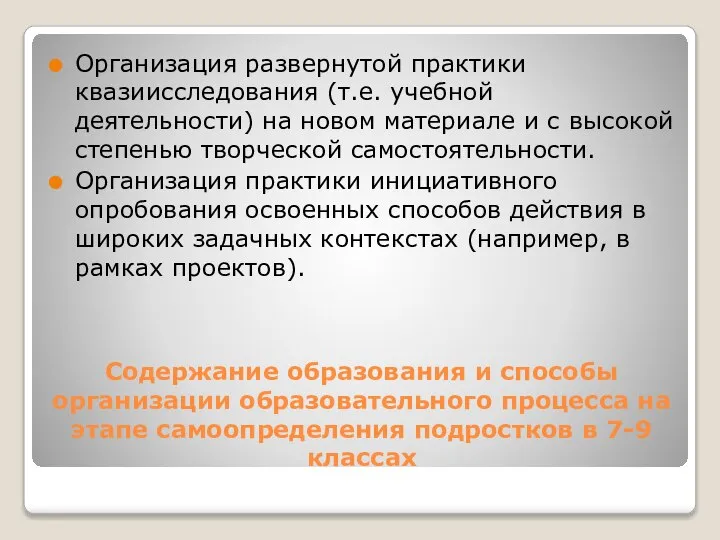 Содержание образования и способы организации образовательного процесса на этапе самоопределения подростков