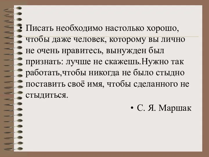 Писать необходимо настолько хорошо, чтобы даже человек, которому вы лично не